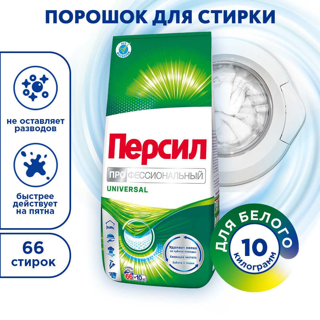 Стиральный порошок Персил Professional Universal, 10 кг