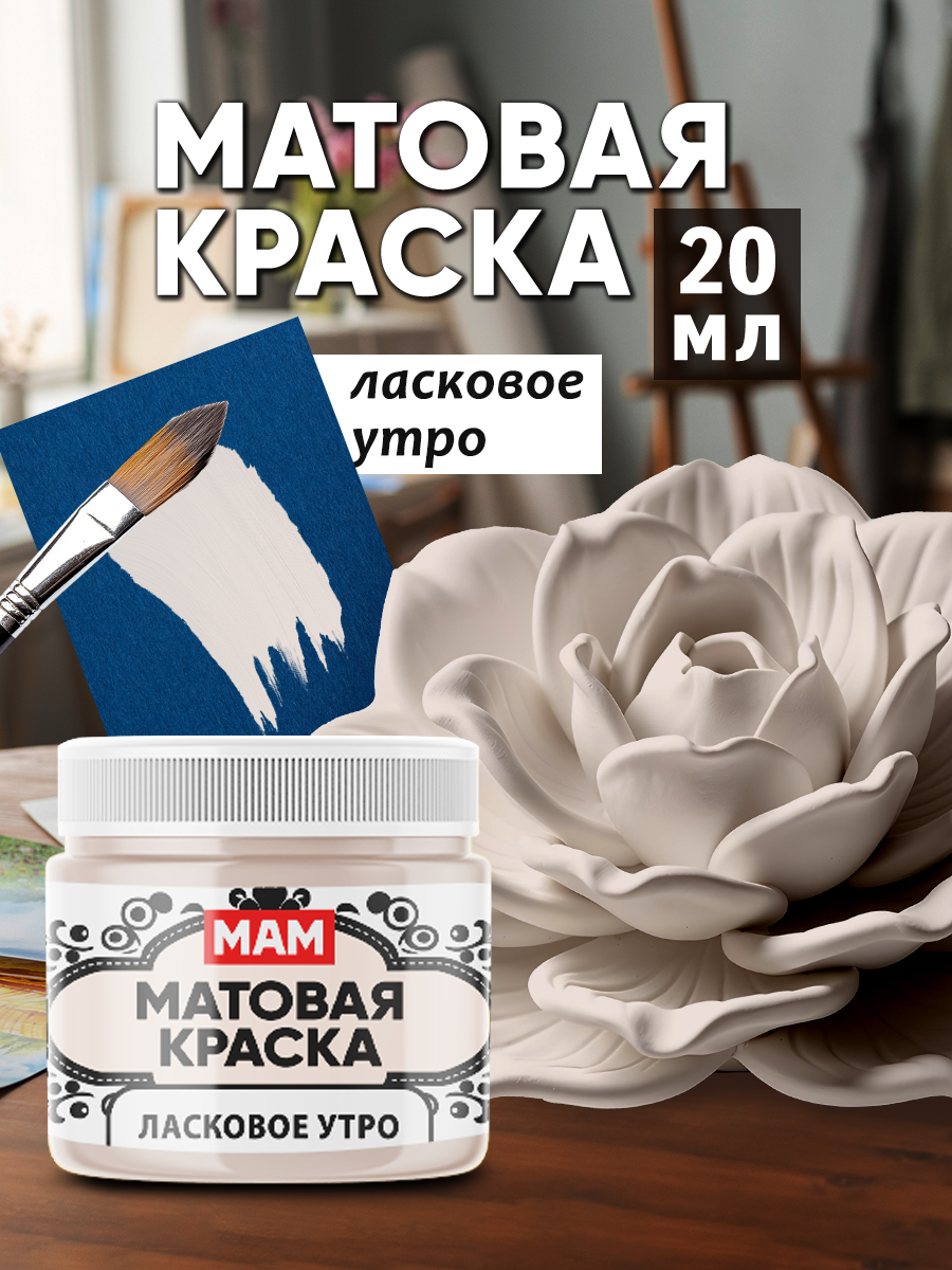 Матовая краска "Ласковое утро" (20 мл) для творчества и декорирования