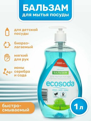 Бальзам для мытья посуды, фруктов, овощей и детских принадлежностей EcoSoda «Original», быстросмываемый, 1 л