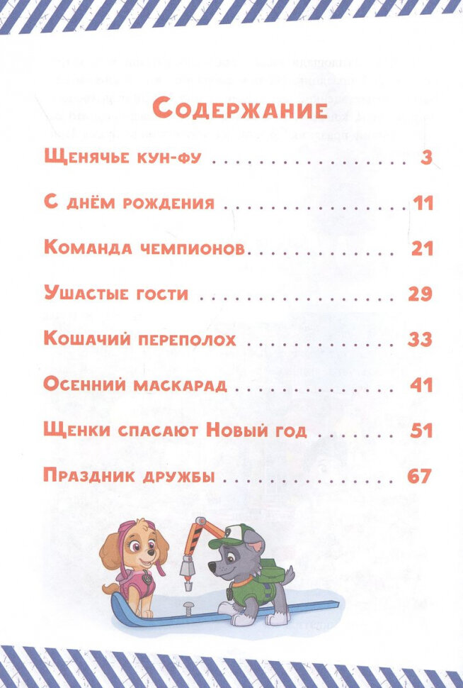 Книга Лев Веселые истории Щенячий патруль - фото №2