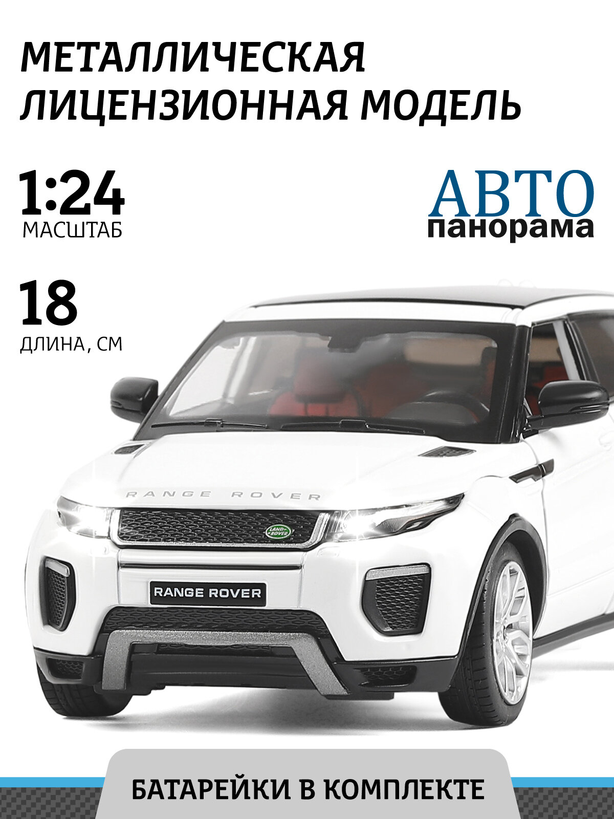 Легковой автомобиль Автопанорама Range Rover Evoque HSE JB1200120/JB1251129 1:24 18 см