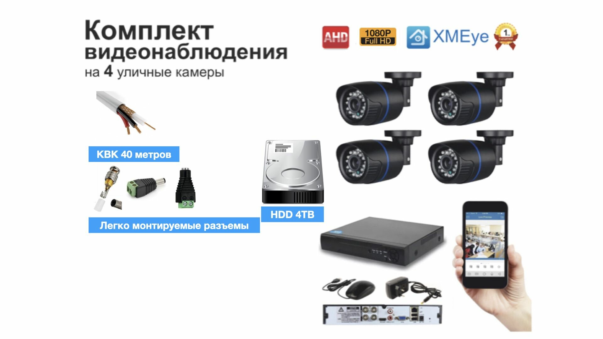 Полный готовый комплект видеонаблюдения на 4 камеры Full HD (KIT4AHD100B1080P_HDD4TB_KVK)