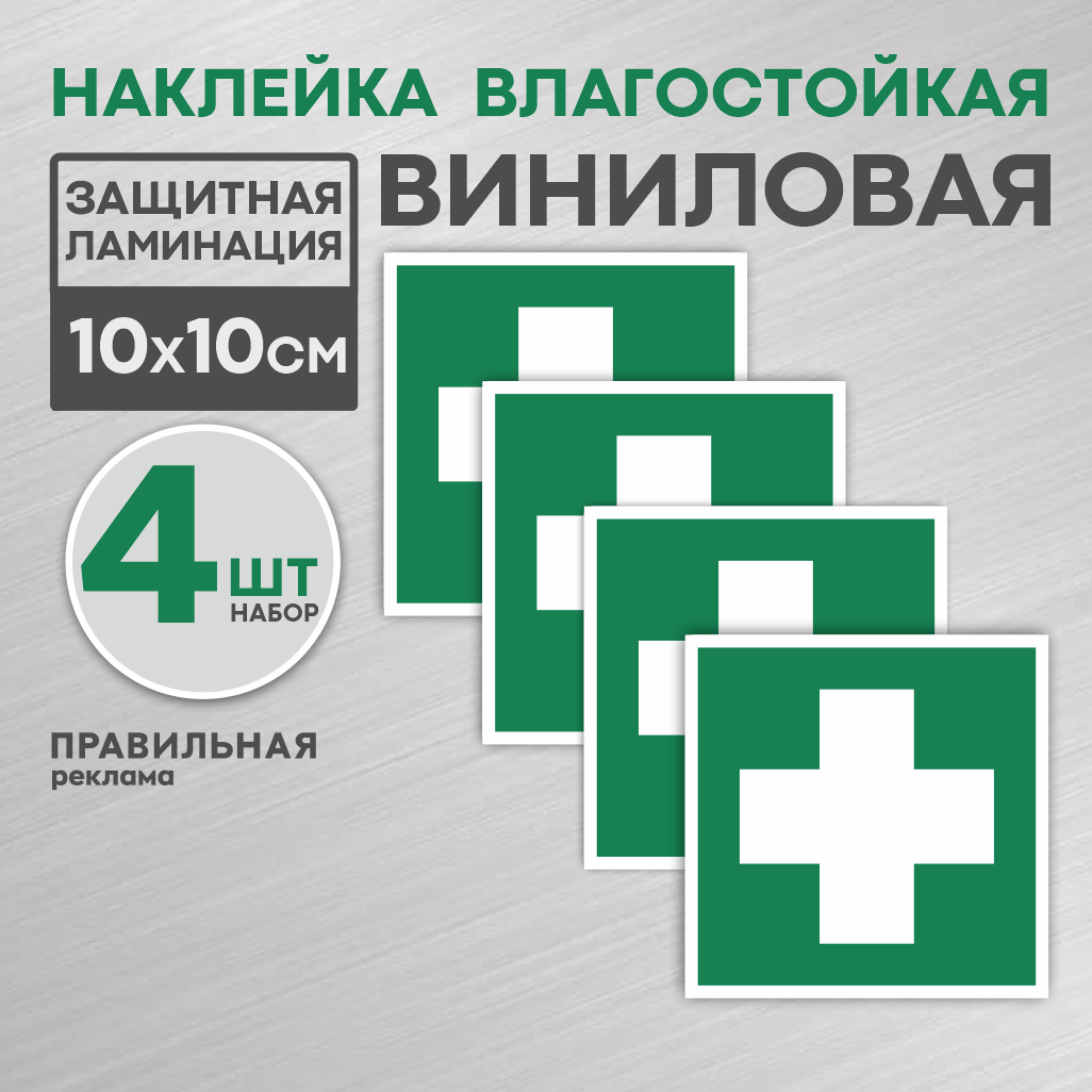 Знак ЕС01 "Аптечка первой медицинской помощи" 10х10 см. - 4 шт. наклейка влагостойкая. Правильная реклама