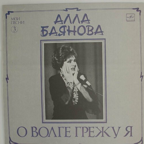 Виниловая пластинка Алла Баянова - Волге Грежу (Мои Песни