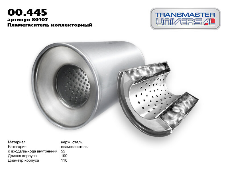 TRANSMASTER UNIVERSAL 00.445 TRANSMASTER Пламегаситель коллекторный (d изделия 110 мм. L изделия 100 мм. d трубы 55 мм.)