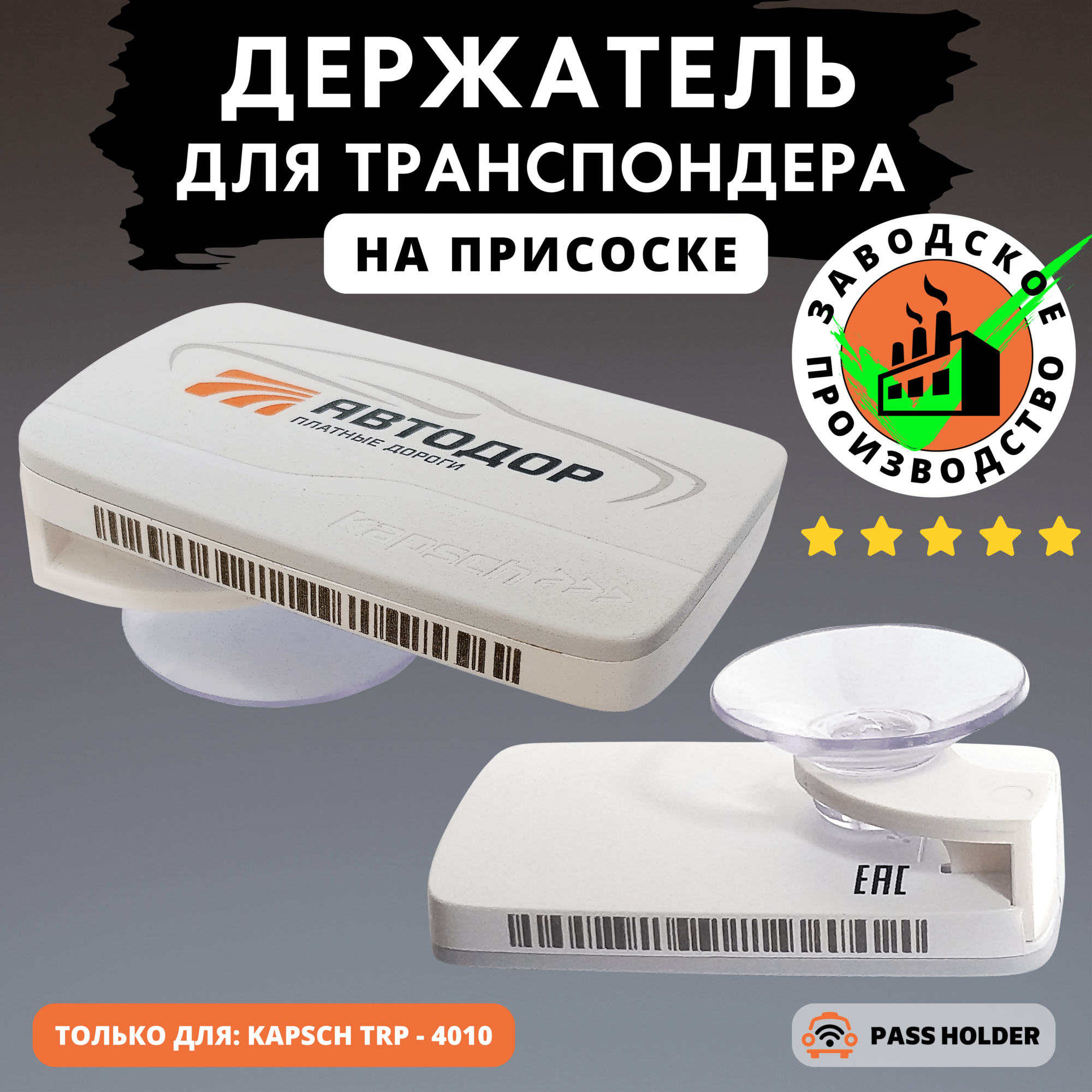 Держатель на присоске для транспондера Kapsch TRP-4010