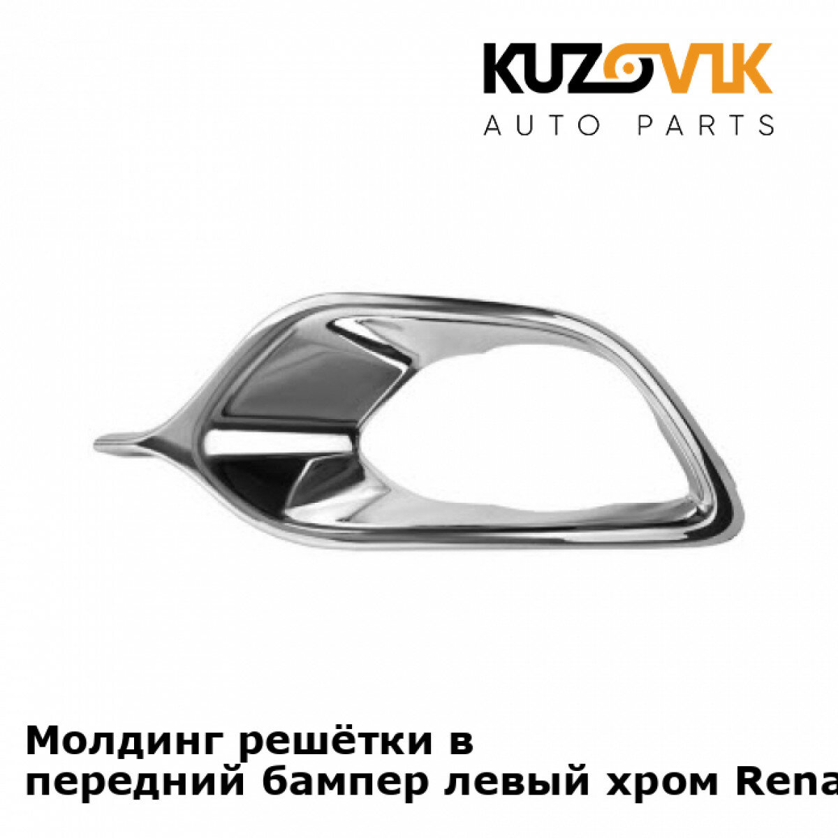 Молдинг решётки в передний бампер левый хром Renault Logan 2 (2014-2018)