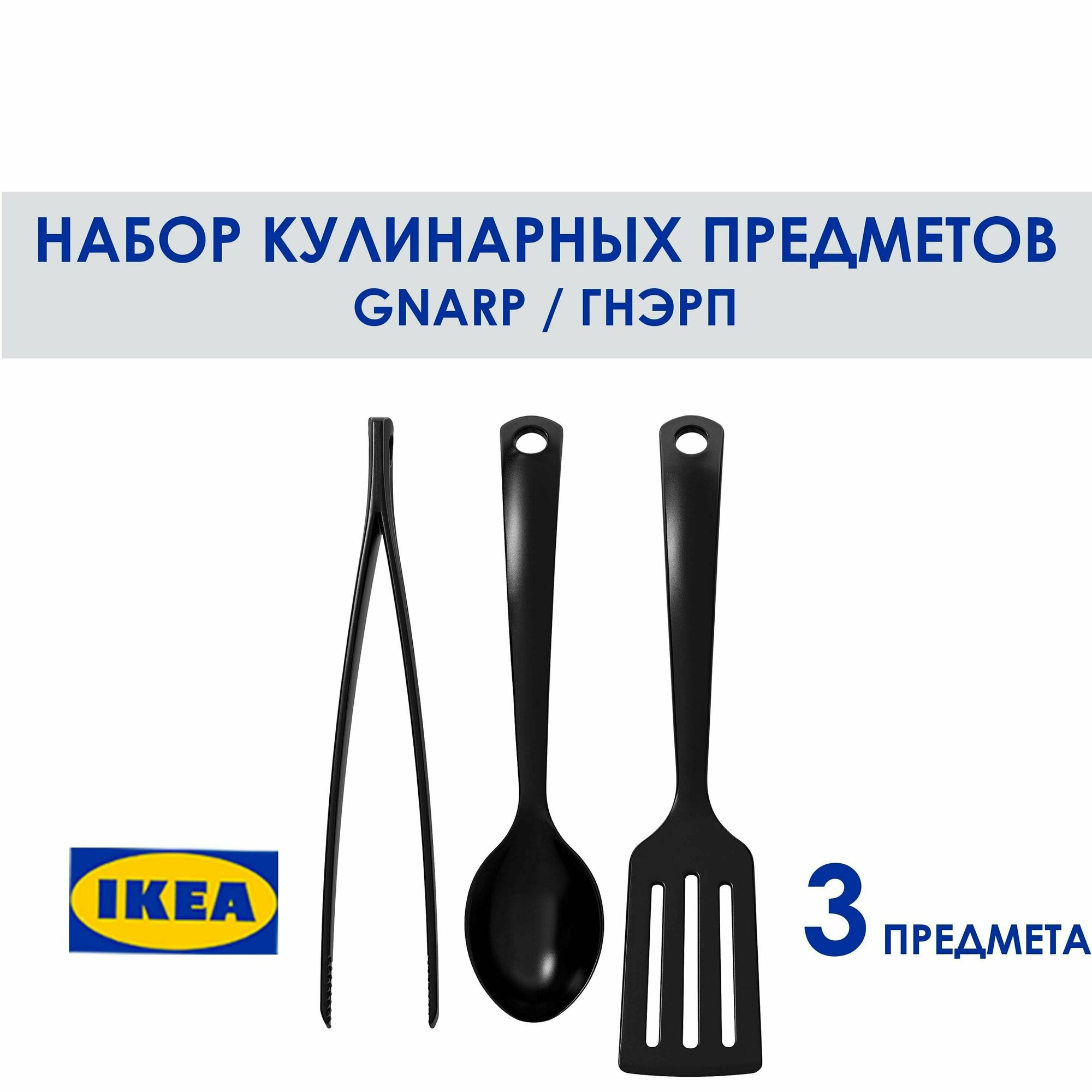 Набор кухонных аксессуаров GNARP икея, черный, 3 предмета