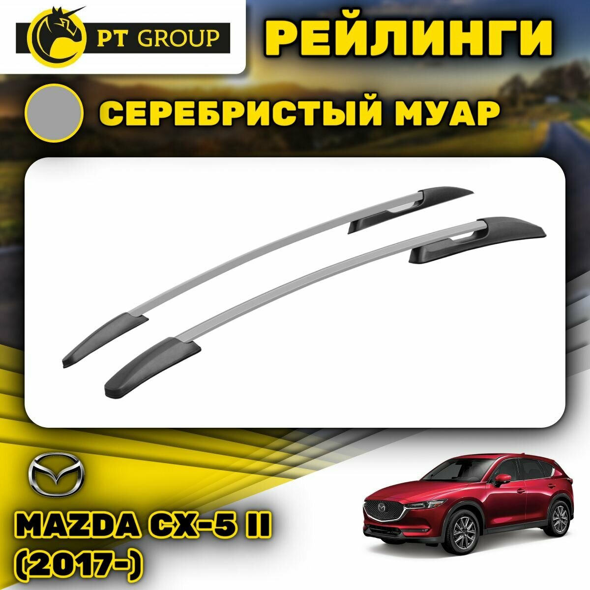 Рейлинги ПТ Групп для Mazda CX-5 II (2017-) (Мазда Це Икс 5), серебристый муар MCX-17-553022.46