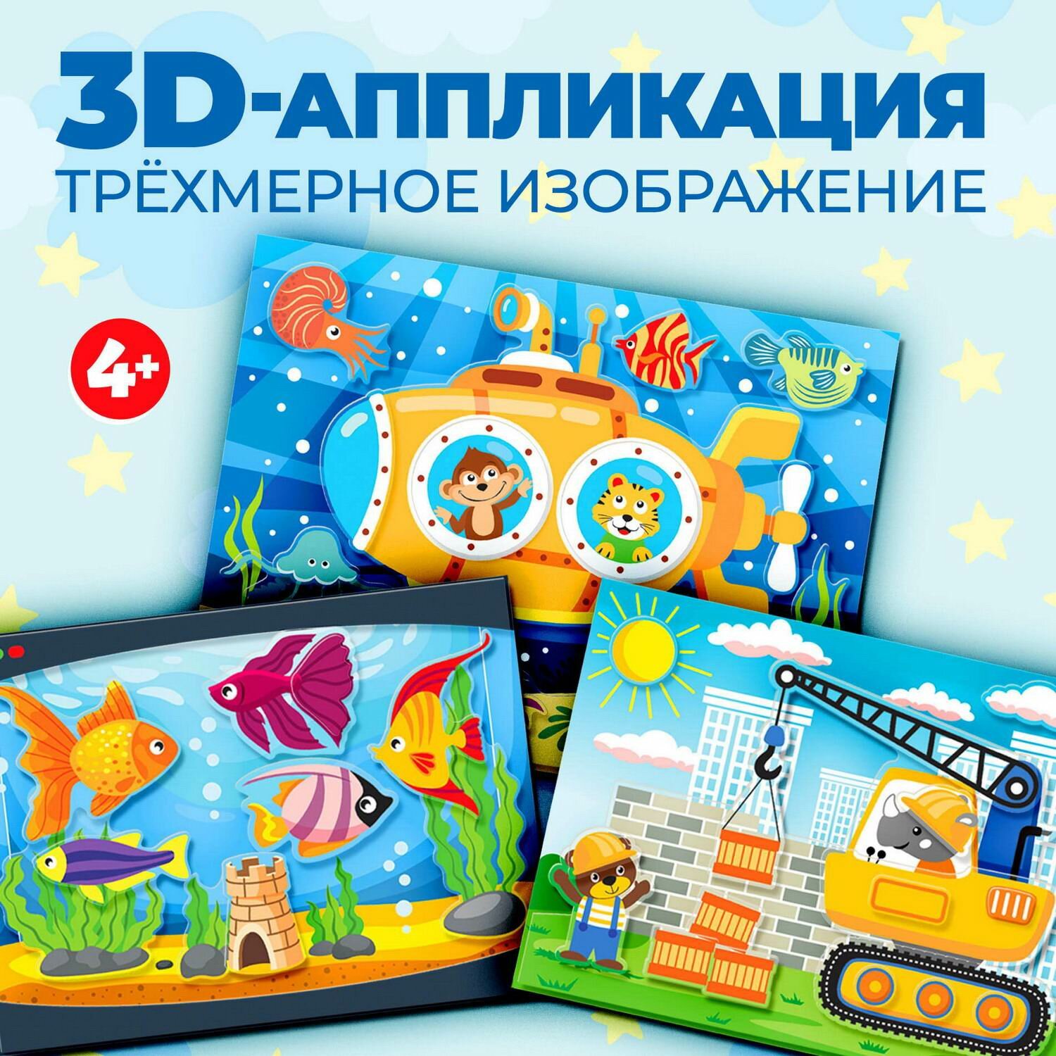 Аппликация 3D Дрофа-Медиа Подводная лодка, Подъемный кран, Аквариум, 15х20 см (4312)