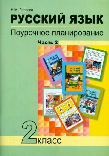 Русский язык. 2 класс. Поурочное планирование в условиях формирования УУД. В 2-х частях. Часть 2 - фото №3