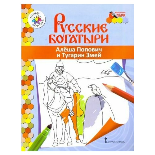 Владимир анищенков: алеша попович и тугарин змей волшебная раскраска 53 06 алеша попович и тугарин змей