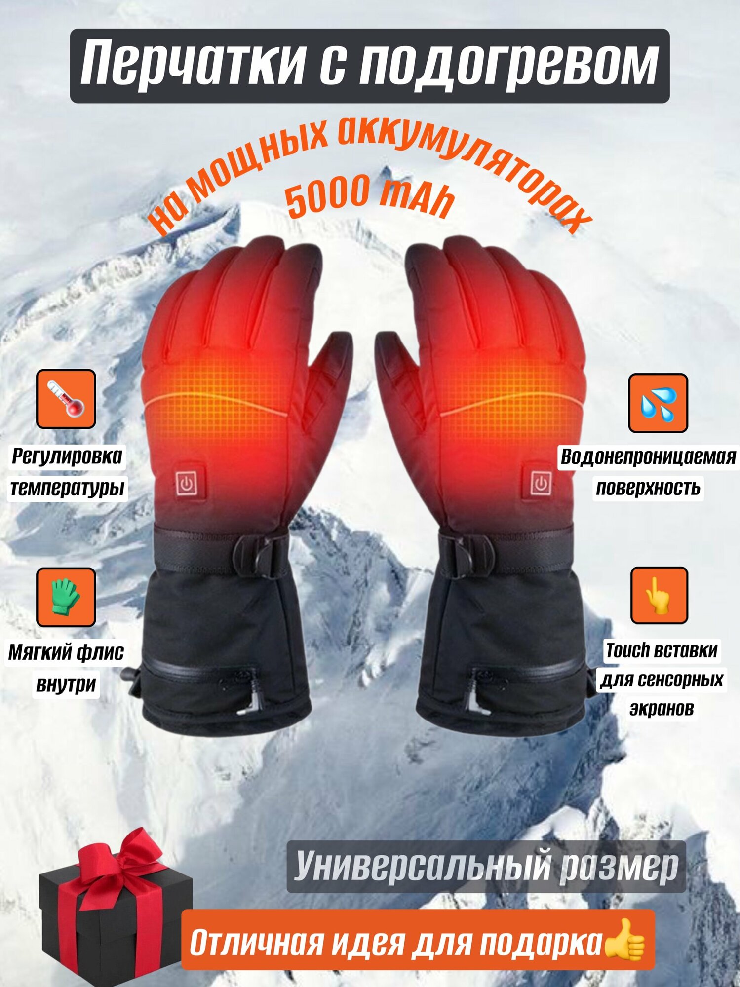 Перчатки с подогревом сенсорные с аккумулятором для зимних видов спорта и отдыха на природе.
