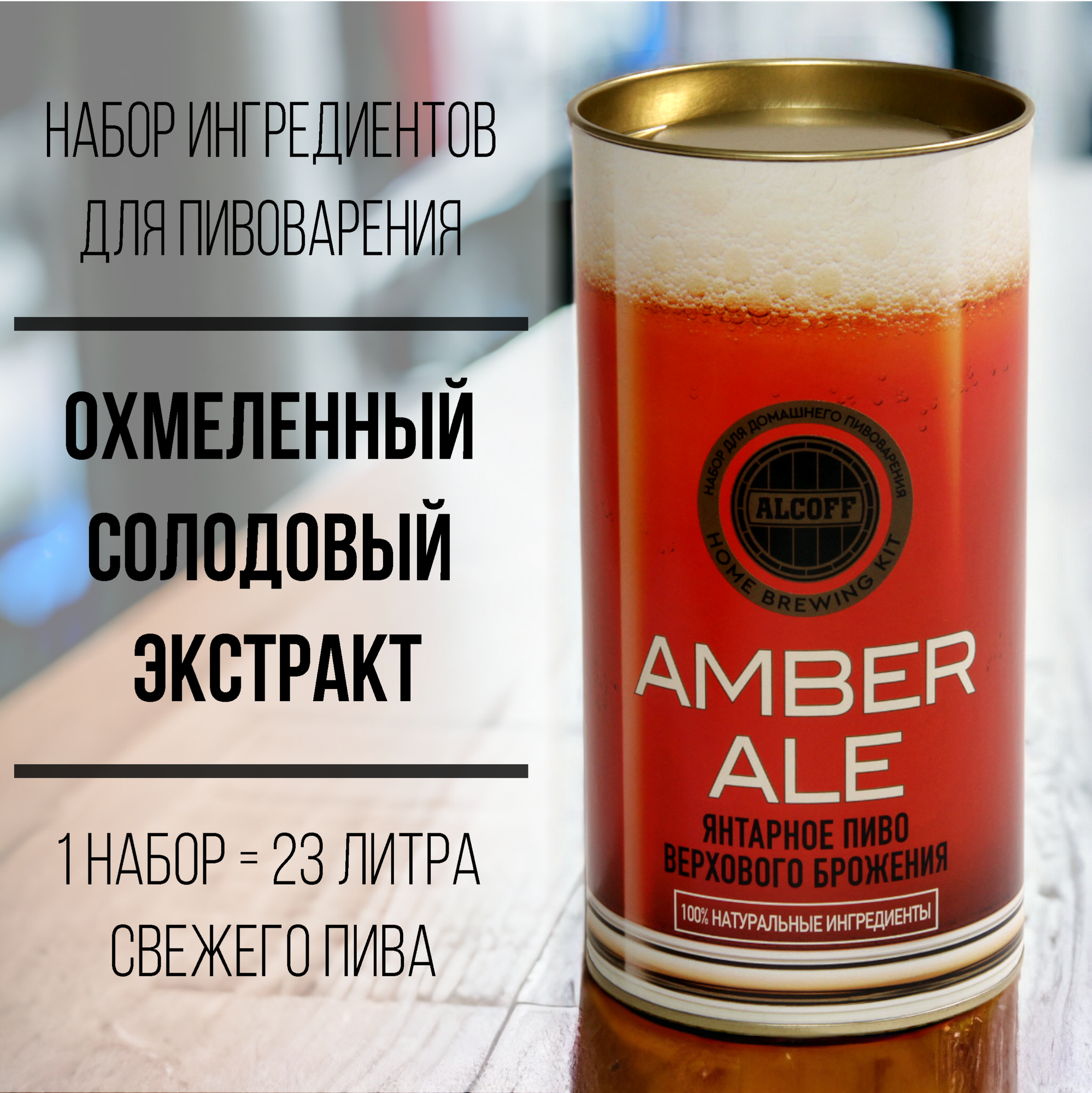 Охмеленный солодовый экстракт Alcoff "Amber Ale" (Янтарный Эль) 1,7 кг