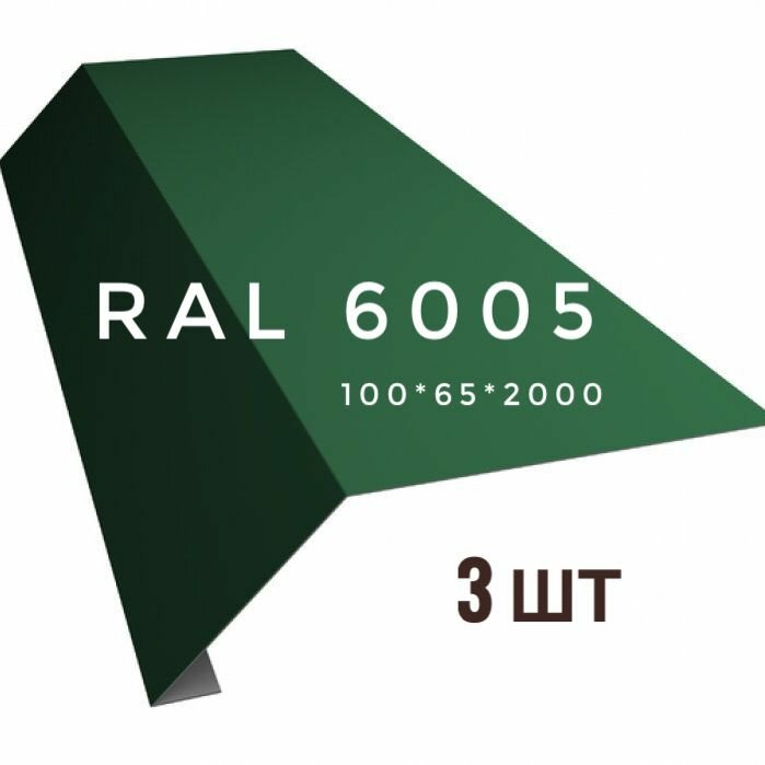 Капельник конденсата (карнизная планка) RAL 6005 зеленый 100*65*2000 мм 3 шт
