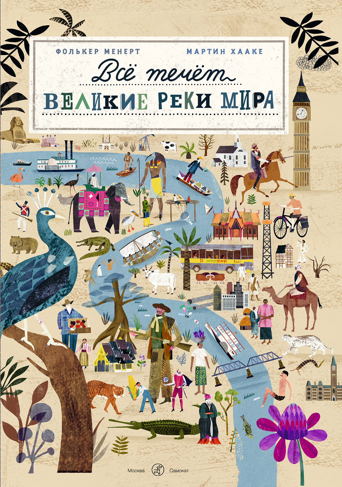 Всё течёт: великие реки мира (Хааке Мартин, Менерт Фолькер) - фото №1