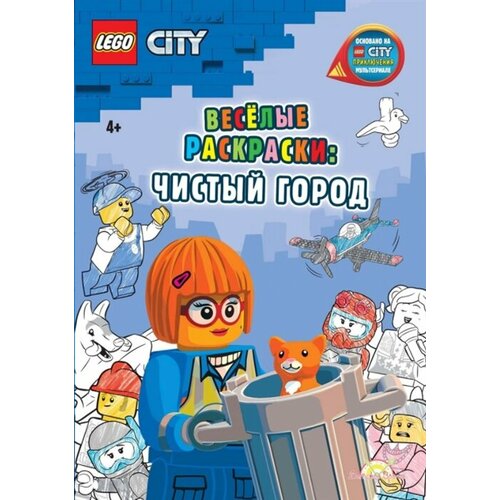 LEGO City - Весёлые раскраски: Чистый город развивающие книжки lego city книга с заданиями и игрушкой экстремальные виды спорта