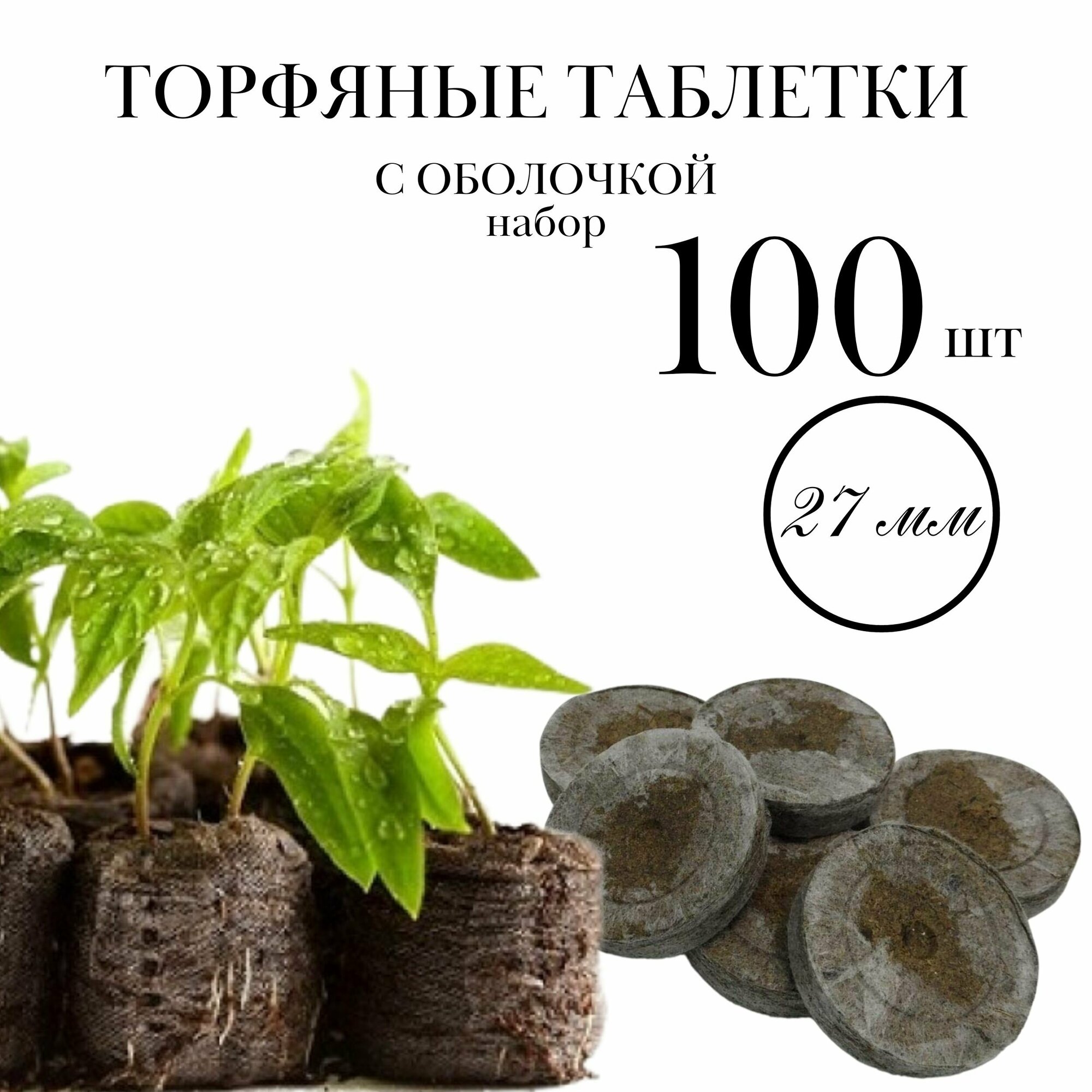 Торфяные таблетки для рассады в оболочке, 100 штук, d 27 мм, набор для проращивания семян любых овощей, цветов и растений