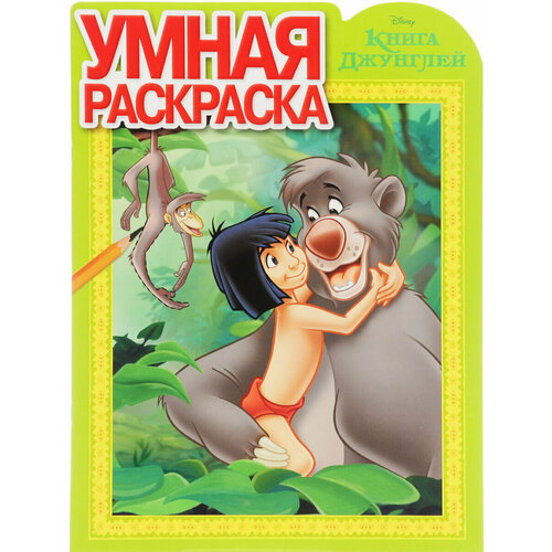 Умная раскраска N РУ 16007 Книга джунглей