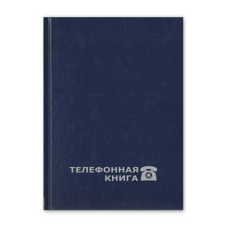 Телефонная книга Телефонная книга зеленый, А5, 133х202мм, 96л, аттасне вива