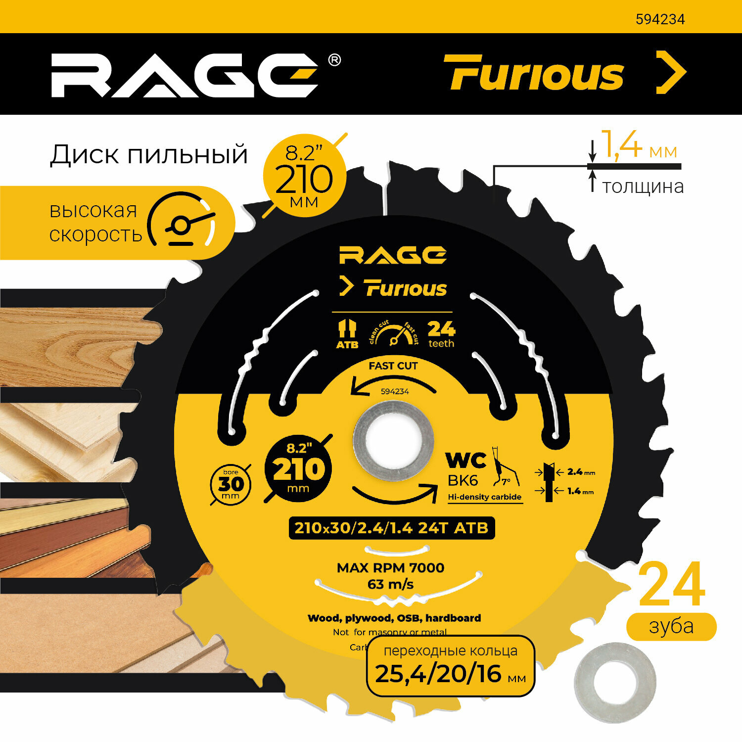 Диск пильный по дереву 210 мм быстрый с переходными кольцами 25.4 20 и 16 мм RAGE Furious