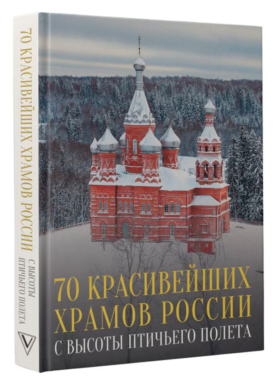 70 красивейших храмов России с высоты птичьего полета Книга Погорельский Михаил 12+