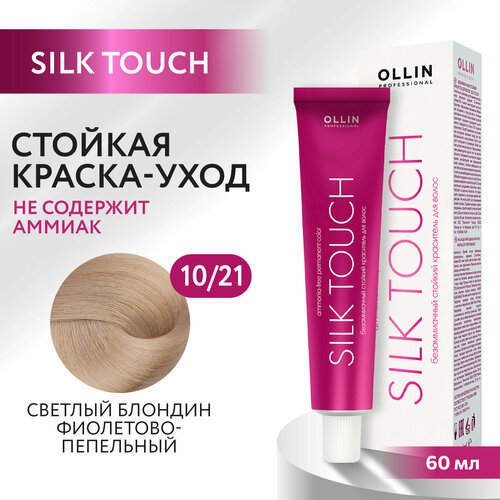 Крем-краситель SILK TOUCH для окрашивания волос OLLIN PROFESSIONAL 10/21 светлый блондин фиолетово-пепельный 60 мл