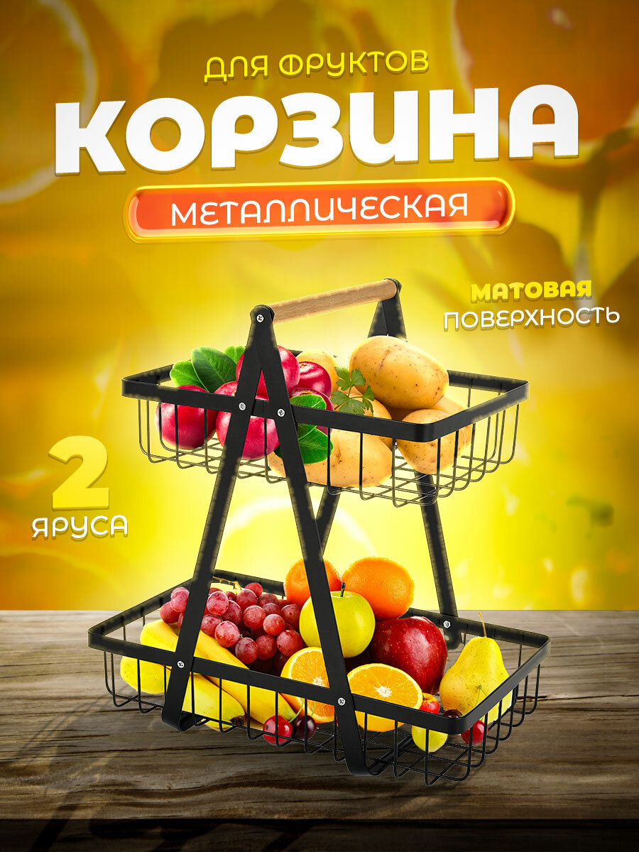 Фруктовница металлическая ярусная черная корзина для фруктов