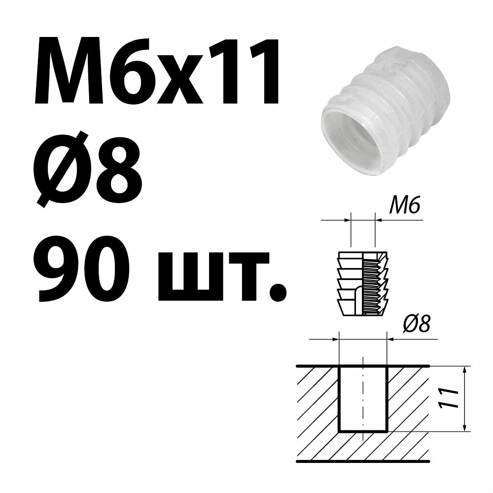 Футорка мебельная пластиковая D8 М6 х 11