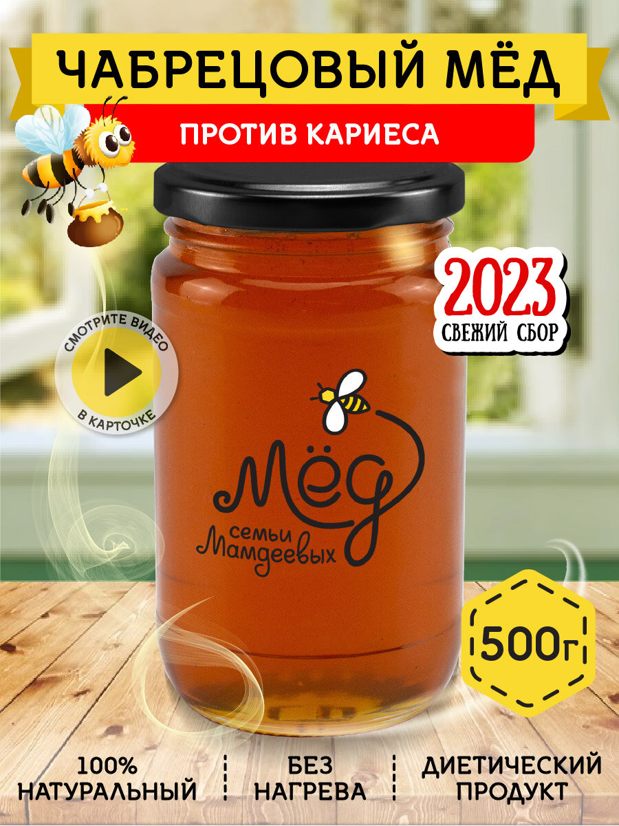 Чабрецовый мёд, 500 г