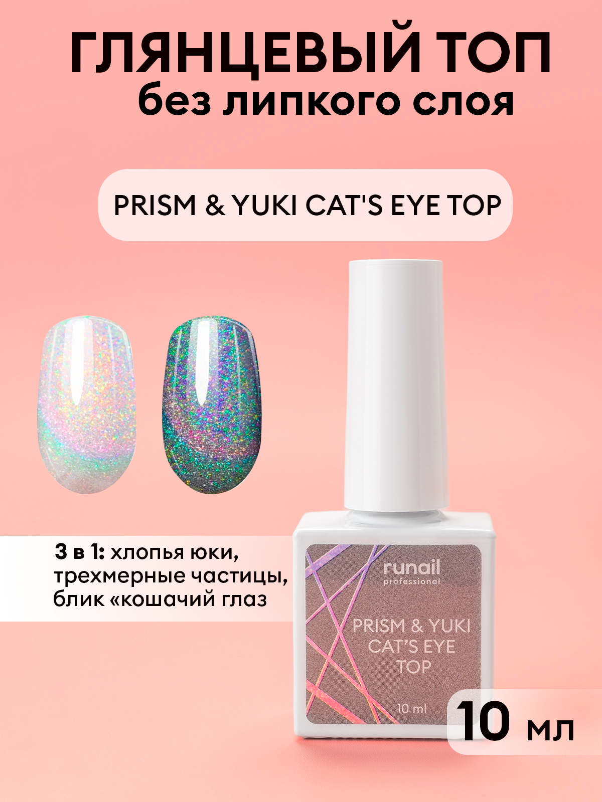 Глянцевый топ/ топ для ногтей/ PRISM & YUKI CAT'S EYE TOP (без липкого слоя), 10мл №7658