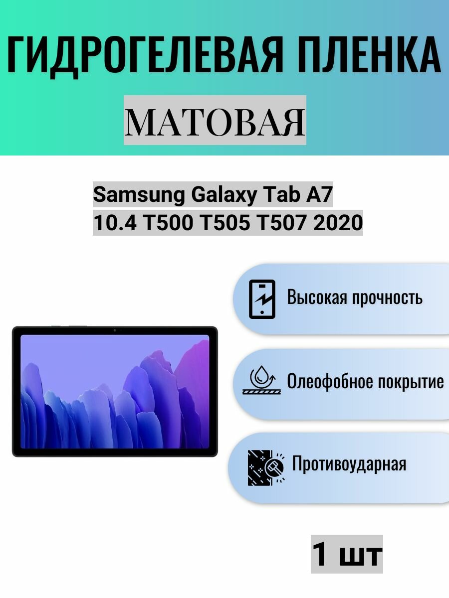 Матовая гидрогелевая защитная пленка на экран планшета Samsung Galaxy Tab A7 10.4 T500 T505 T507 2020