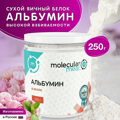 фото Альбумин кондитерский пищевой в порошке, сухой яичный белок, 250 г. применяется для кремов, зефира, суфле, безе, пирожных. molecularmeal