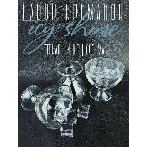 Набор из 4 стеклянных креманок для мороженого ice shine 295 мл пиала для варенья соусник розетка 998₽