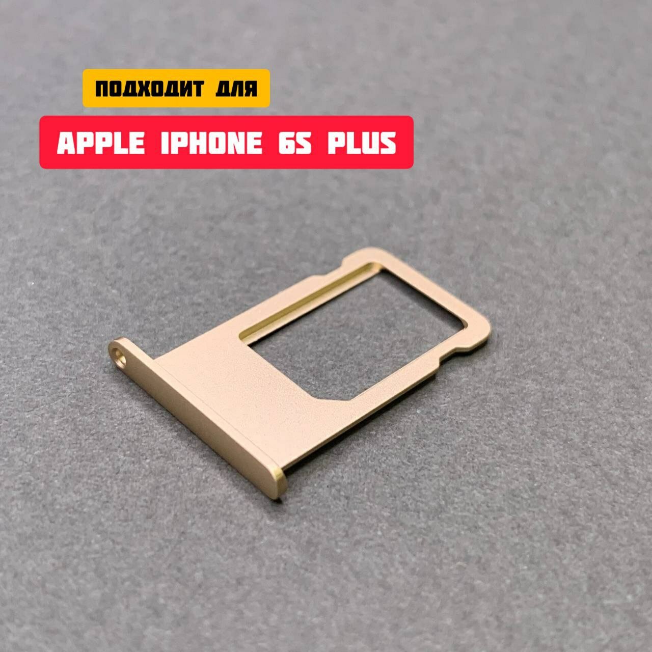 Держатель сим-карты / Сим лоток / Контейнер SIM для APPLE iPhone 6s Plus (золотой)