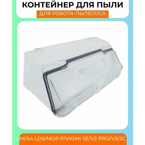 Для робот-пылесос Xiaomi, Mijia Vacuum LDS(STYTJ02YM)/Mop P/Viomi SE/V2 Pro/V3/3C: Контейнер для пыли 1шт