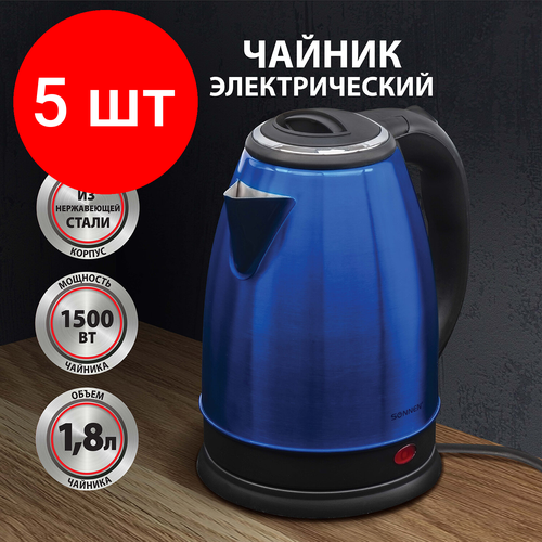 Комплект 5 шт Чайник SONNEN KT-118B 18 л 1500 Вт закрытый нагревательный элемент нержавеющая сталь синий 452927 746900₽