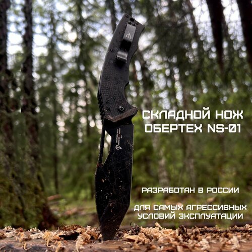 neoprenovaya styazhka aquatic ns 01 264sm Тактический складной нож Обертех NS-01