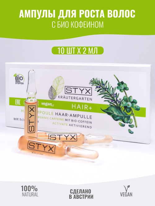 Styx Naturcosmetic Ампулы био-кофеин сыворотка для роста волос, против выпадения для ногтей и кутикулы Стикс
