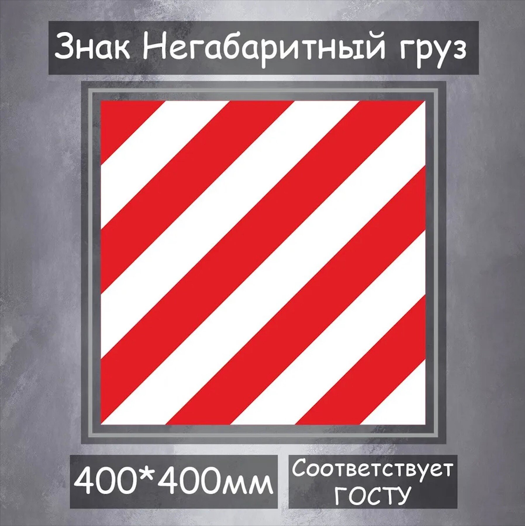 Светоотражающий знак негабаритный груз 40*40 см