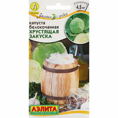 Семена Капуста белокочанная Хрустящая закуска, ц/п, 0.5 г