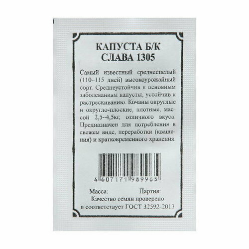 Семена Капуста б/к Слава 1305 капуста б к слава 1305 0 3г ср аэлита б п 20 1000 20 пачек семян