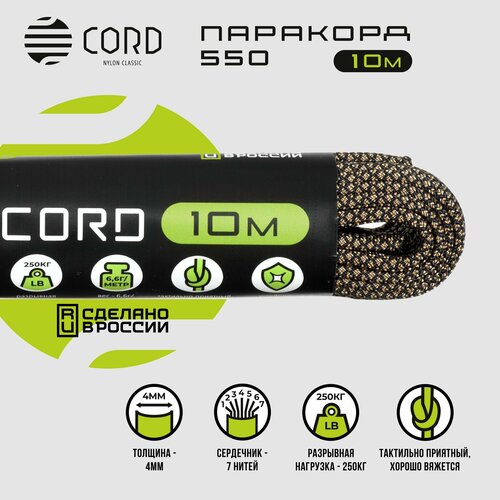 Паракорд 550 CORD RUS nylon 10м 4мм SAND SNAKE