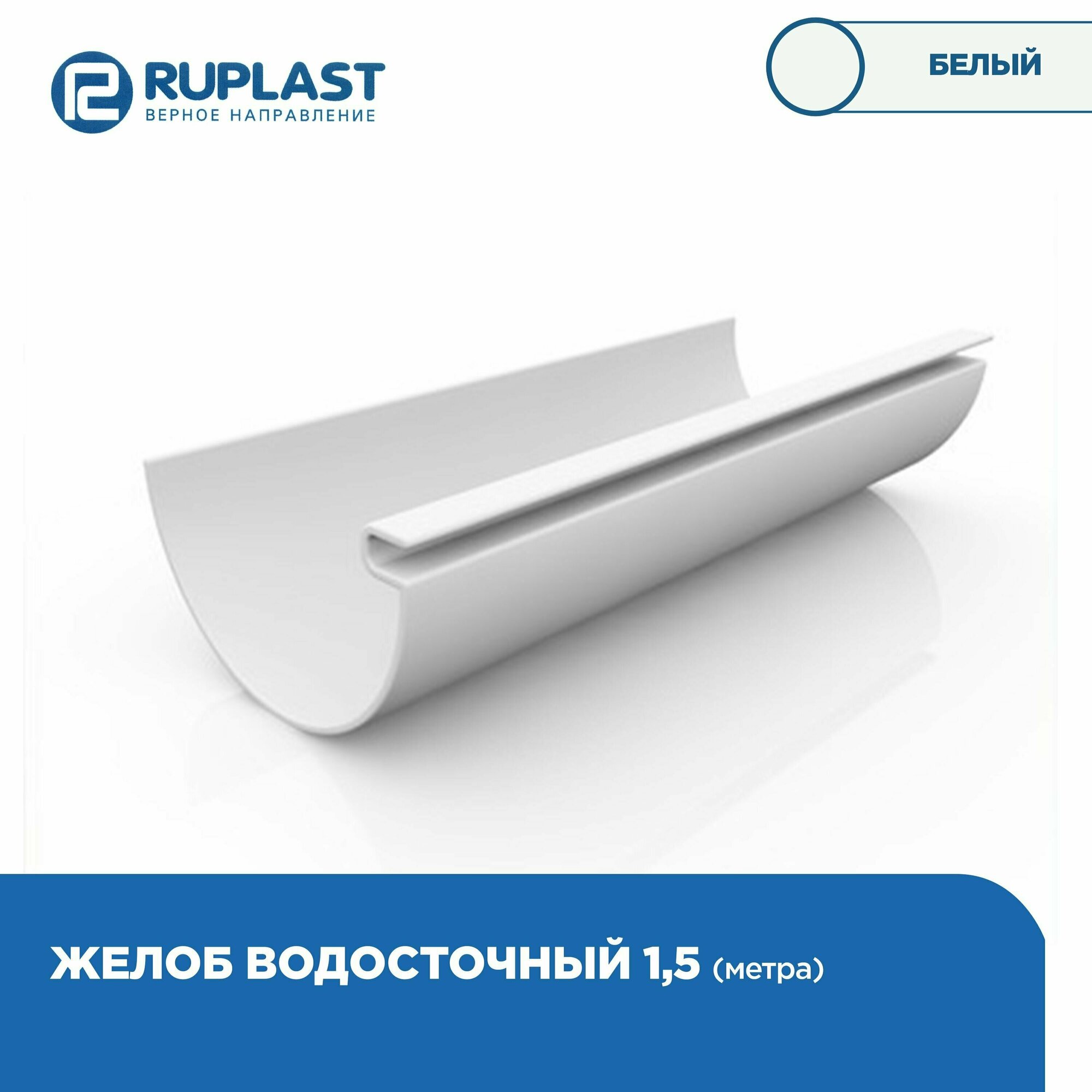 Желоб RUPLAST водосточной системы пвх, длина 1.5м, цвет Белый. 1 штука