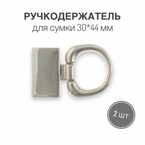 Держатель для ручки (ручкодержатель) сумки, портфелей, 30 х 44 мм, никель/серебро, (тип 60), набор 2 шт.