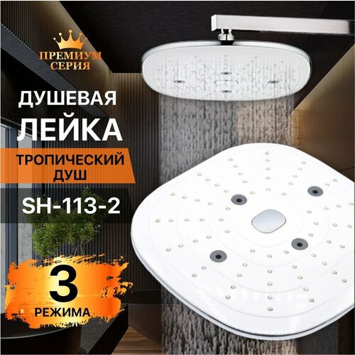 лейка душевая thermofix 1 режим хром лейка для душа sh 303 Лейка для тропического душа SH-113-2