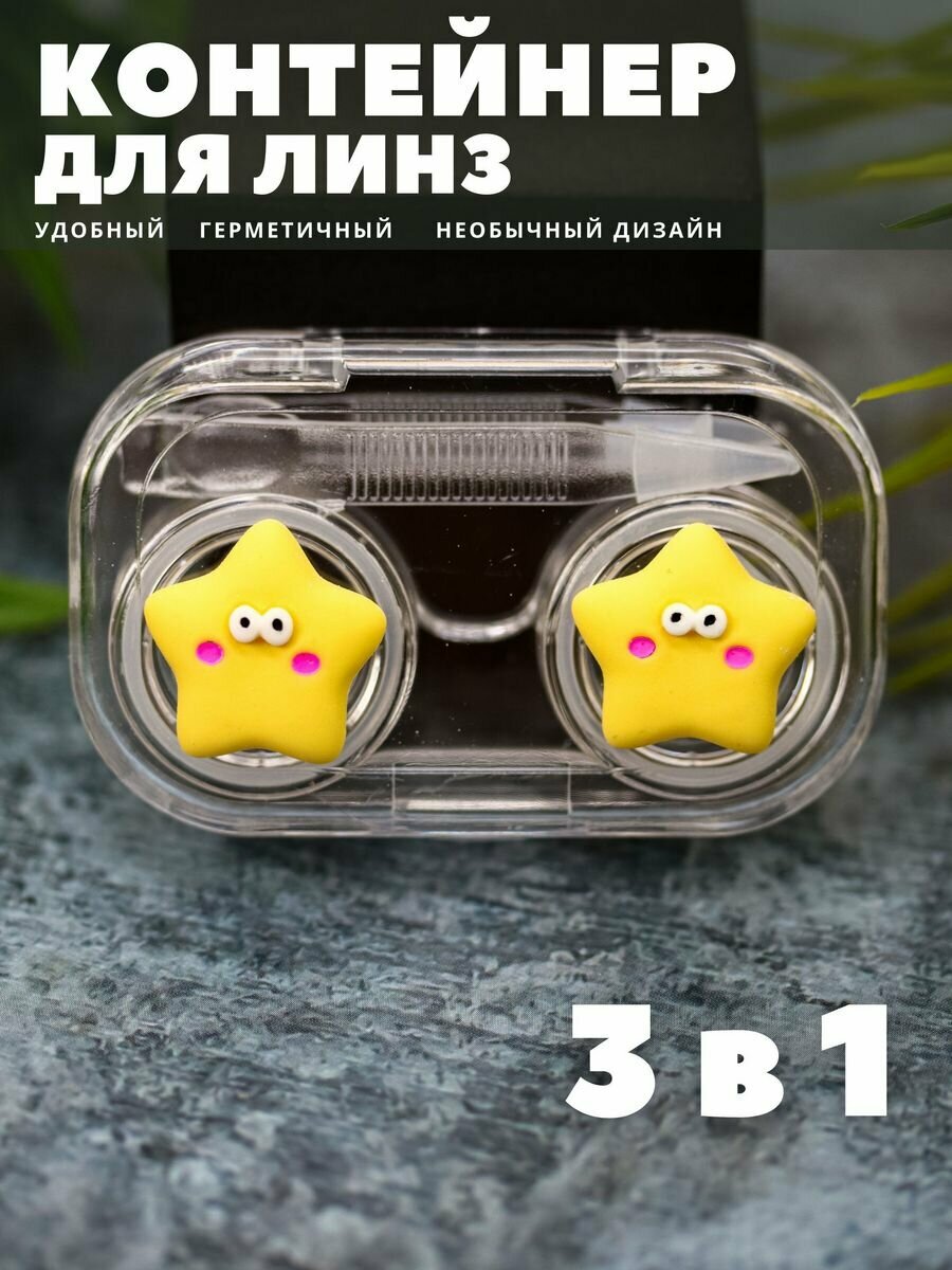 Контейнер для линз контактных, дорожный набор Two stars фото