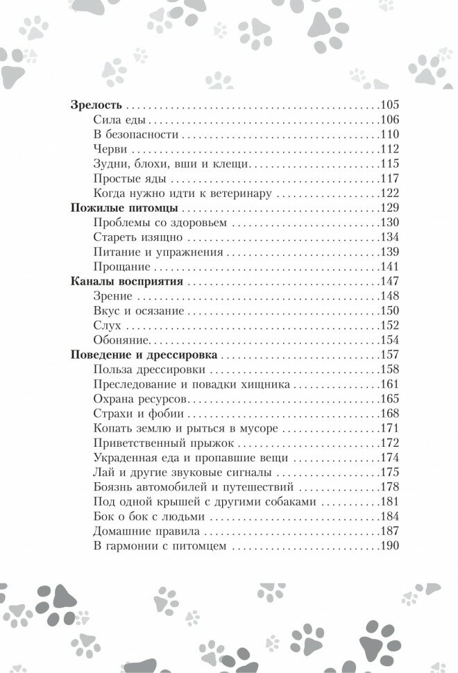 Научись думать как собака. 501 совет по уходу и воспитанию - фото №8