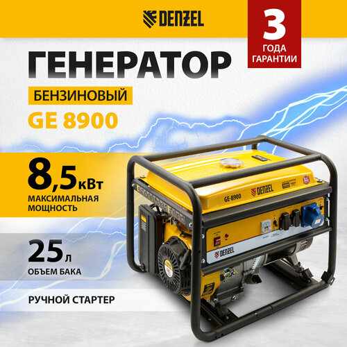 Генератор бензиновый DENZEL GE 8900, 8.5 кВт, 220 В/50 Гц, 25 л, ручной старт, 94639 генератор denzel ge 6900 бензиновый 5 5 5 квт 220в 50гц 25 л ручной старт