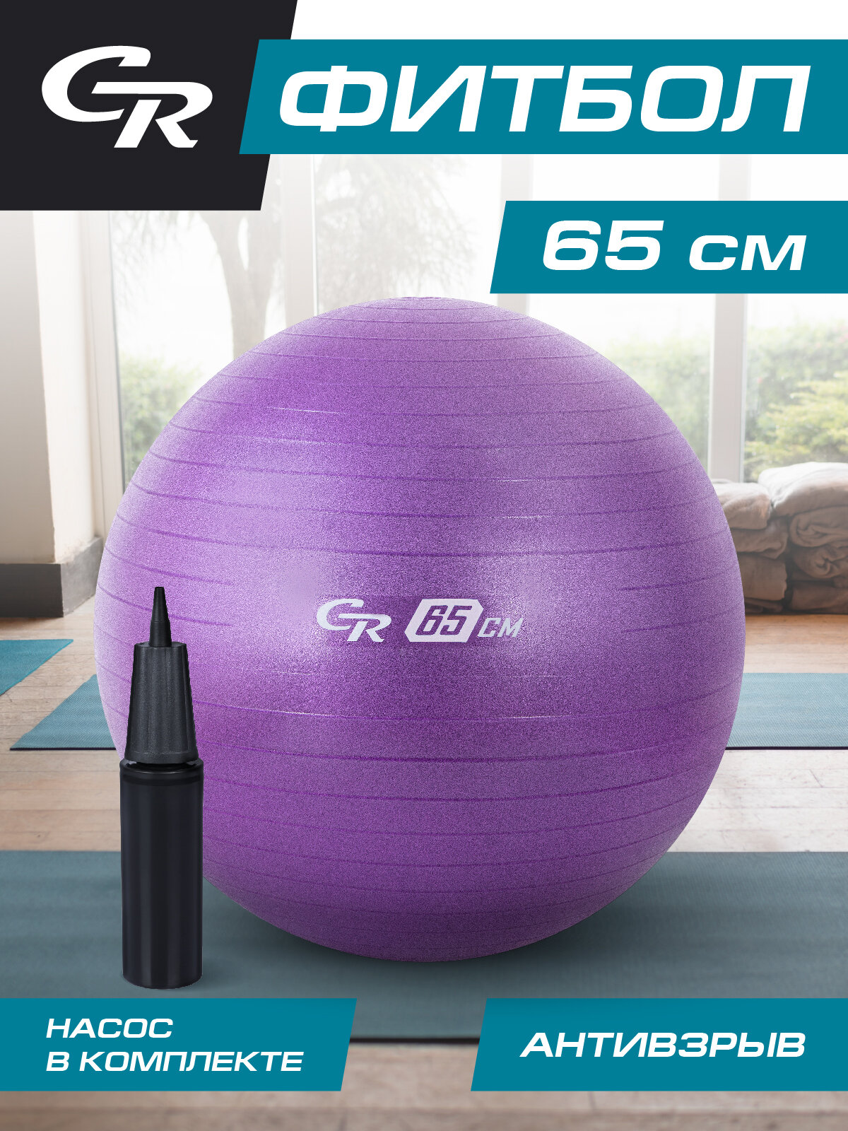 Мяч гимнастический фитбол ТМ CR, для фитнеса, 65 см, 1000 г, антивзрыв, насос, цвет лавандовый